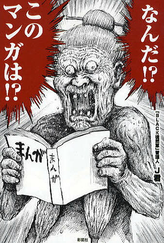 【送料無料】なんだ!?このマンガは!?／J君