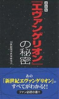 『エヴァンゲリオン』の秘密 新装版／21世紀架空世界研究会【1000円以上送料無料】