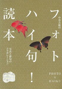 中谷吉隆のフォトハイ句!読本 写真と俳句のコラボレーション/中谷吉隆/坊城俊樹【1000円以上送料無料】