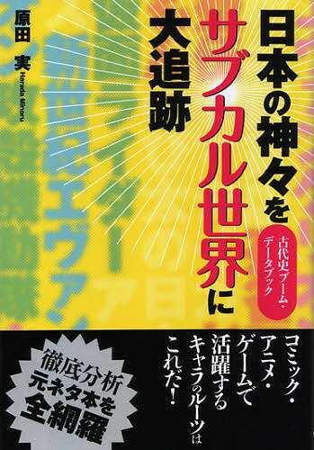 【送料無料】日本の神々をサブカル世界に大追跡 古代史ブーム・データブック／原田実