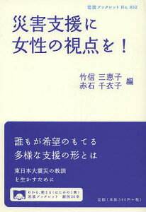 災害支援に女性の視点を!/竹信三恵子/赤石千衣子【1000円以上送料無料】