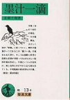 墨汁一滴／正岡子規【1000円以上送料無料】