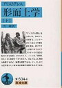 形而上学 下／アリストテレス／出隆【1000円以上送料無料】