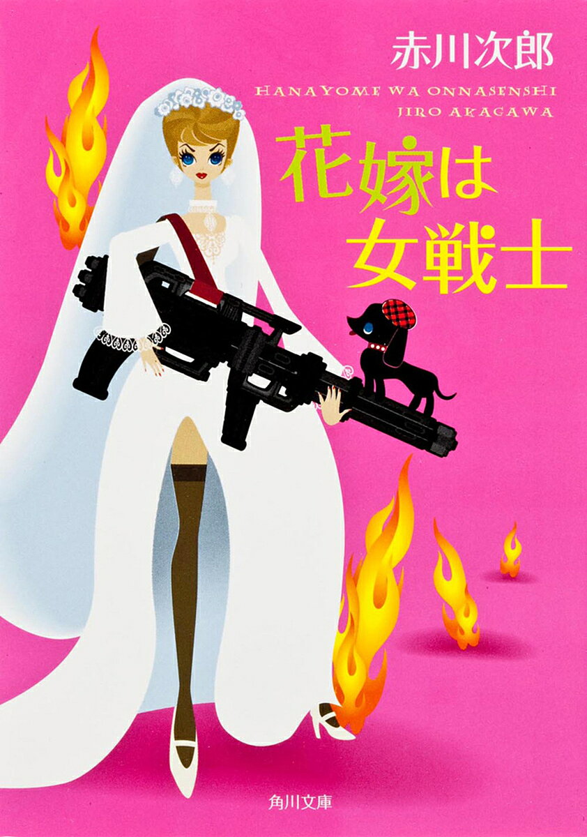 ※商品画像はイメージや仮デザインが含まれている場合があります。帯の有無など実際と異なる場合があります。著者赤川次郎(著)出版社角川書店発売日2005年03月ISBN9784041879788ページ数269Pキーワードはなよめわおんなせんしかどかわぶんこ ハナヨメワオンナセンシカドカワブンコ あかがわ じろう アカガワ ジロウ9784041879788内容紹介塚川亜由美が誘拐された！ 亜由美を連れ去ったのは、日本人女性と外国人男性のカップル。二人は南米某国の反政府ゲリラらしい。国際的な争いに巻き込まれ、危機一髪の亜由美の運命は？※本データはこの商品が発売された時点の情報です。