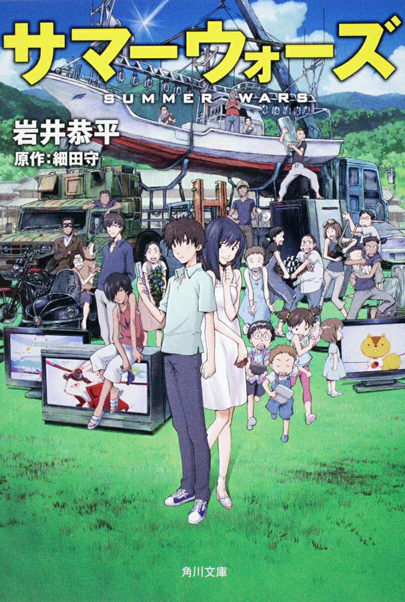 【送料無料】サマーウォーズ／岩井恭平／細田守
