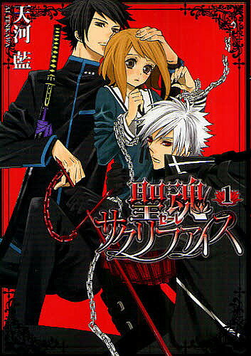 Hope C - 【送料無料】聖魂(ゼーレ)サクリファイス 1／天河藍