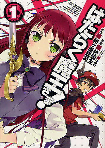 【送料無料】はたらく魔王さま! 1／和ケ原聡司／柊暁生