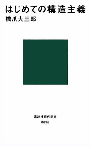 Other - 【送料無料】はじめての構造主義／橋爪大三郎