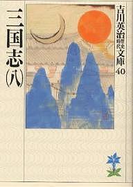 【送料無料】三国志 8／吉川英治