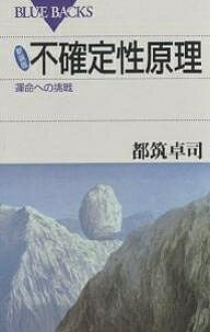 不確定性原理 運命への挑戦 新装版／都筑卓司【1000円以上送料無料】のサムネイル