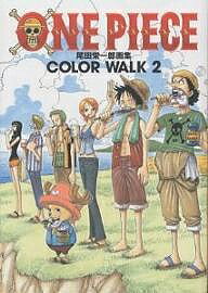 楽天bookfan 2号店 楽天市場店【送料無料】One piece 尾田栄一郎画集 Color walk 2／尾田栄一郎