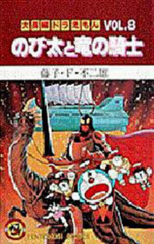 【送料無料】大長編ドラえもん Vol.8／藤子・F・不二雄