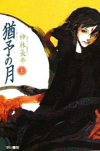 【送料無料】猶予(いざよい)の月 上／神林長平