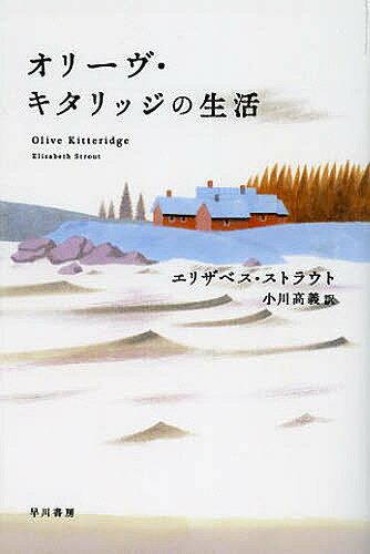 オリーヴ・キタリッジの生活／エリザベス・ストラウト／小川高義【1000円以上送料無料】