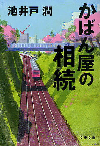 楽天bookfan 2号店 楽天市場店かばん屋の相続／池井戸潤【1000円以上送料無料】