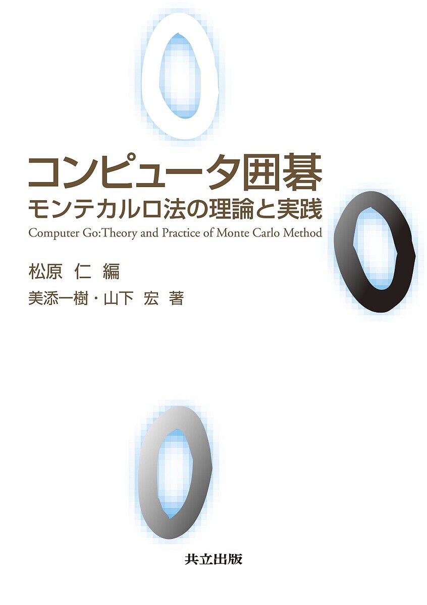 【送料無料】コンピュータ囲碁 モンテカルロ法の理論と実践／松原仁／美添一樹／山下宏