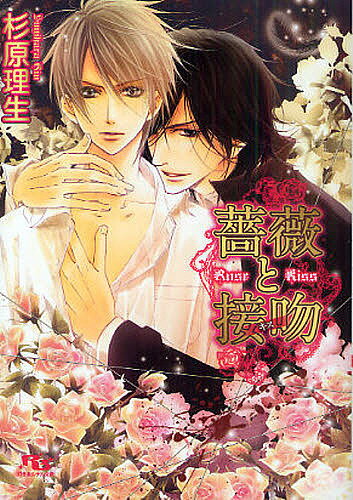 Ice Library - 【送料無料】薔薇と接吻(キス)／杉原理生