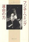 フジ子・ヘミング運命の力／フジ子ヘミング【1000円以上送料無料】