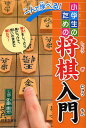 一人で学べる!小学生のための将棋入門 基本をしっかり身につけて、思いのままに戦おう!/佐藤康光【1000円以上送料無料】