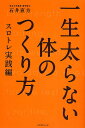 一生太らない体のつくり方 スロトレ実践編/石井直方【1000円以上送料無料】