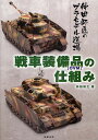 戦車装備品〈OVM〉の仕組み／仲田裕之／新紀元社編集部【1000円以上送料無料】