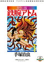 鉄腕アトム 連載60周年記念 TVアニメ放送開始50周年記念 カラー版 限定BOX 1 6巻セット/手塚治虫【1000円以上送料無料】