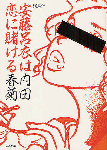 【送料無料】安藤呂衣は恋に賭ける／内田春菊