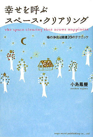 幸せを呼ぶスペース・クリアリング 場の浄化&開運39のテクニック／小島鳳豐【1000円以上送料無料】