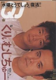 【送料無料】クイック・ジャパン Vol.55