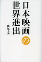 日本映画の世界進出／掛尾良夫【1000円以上送料無料】