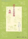 恋する石膏像 つめたい石膏像とあつく語ろう／早坂優子／視覚デザイン研究所【1000円以上送料無料】