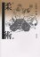 図説柔術／小佐野淳／新紀元社編集部【1000円以上送料無料】