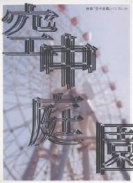 【送料無料】映画『空中庭園』パンフレット