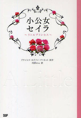 【送料無料】小公女セイラ リトルプリンセス／フランシス・ホジソン・バーネット／河原れん