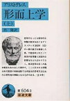 形而上学 上／アリストテレス／出隆【1000円以上送料無料】