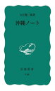 沖縄ノート/大江健三郎【1000円以上送料無料】