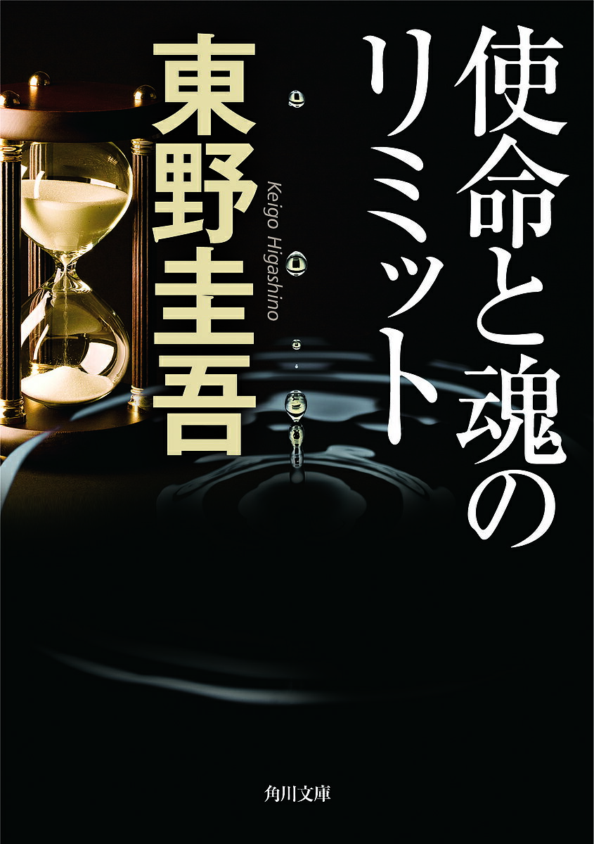 使命と魂のリミット／東野圭吾【1000円以上送料無料】