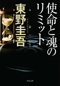 使命と魂のリミット／東野圭吾【1000円以上送料無料】