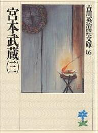 【送料無料】宮本武蔵 3／吉川英治