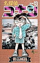 出版社小学館発売日1996年12月ISBN9784091250438キーワード漫画 マンガ まんが めいたんていこなん13しようねんさんでーこみつくす メイタンテイコナン13シヨウネンサンデーコミツクス あおやま ごうしよう アオヤマ ゴウシヨウ BF56565E9784091250438内容紹介▼第1話／本当の姿▼第2話／目撃者は…!?▼第3話／三つ子の容疑者▼第4話／哀しき兄弟の絆▼第5話／落ちる死体▼第6話／疑惑の自殺▼第7話／花と蝶▼第8話／逃亡者▼第9話／怪獣ゴメラの悲劇▼第10話／去りゆく後ろ姿▼●登場人物／工藤新一（高校生名探偵。謎の組織の薬により体が小さくなってしまう。正体を隠すために"江戸川コナン"を名乗る）、阿笠博士（ただ一人コナンの秘密を知る、風変わりな発明家）、毛利蘭（コナンのガールフレンド）、毛利小五郎（蘭の父。おっちょこちょいのヘボ探偵）※本データはこの商品が発売された時点の情報です。