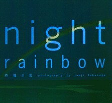 Night rainbow 祝福の虹／高砂淳二