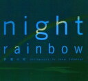 Night rainbow 祝福の虹／高砂淳二