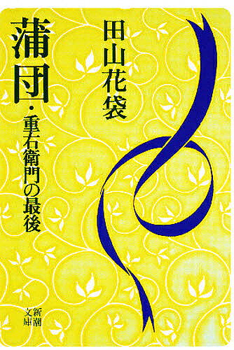楽天市場】田山花袋 蒲団の通販