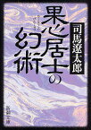 果心居士の幻術／司馬遼太郎【1000円以上送料無料】