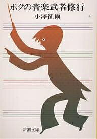【送料無料】ボクの音楽武者修行／小澤征爾