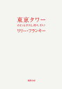 東京タワー オカンとボクと、時々、オトン／リリー・フランキー【1000円以上送料無料】