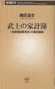 武士の家計簿 「加賀藩御算用者」の幕末維新／磯田道史【1000円以上送料無料】