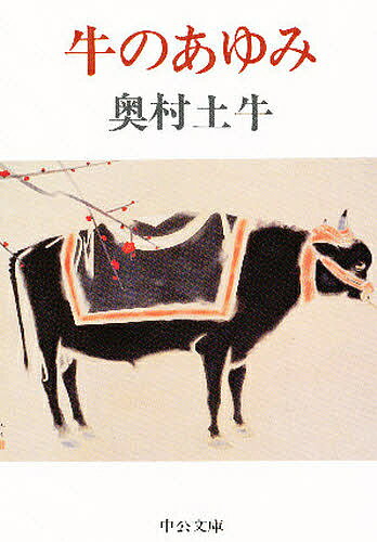 【送料無料】牛のあゆみ／奥村土牛
