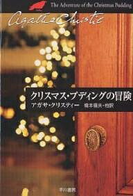 クリスマス・プディングの冒険／アガサ・クリスティー／橋本福夫【1000円以上送料無料】