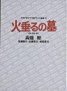 スタジオジブリ絵コンテ全集 4／高畑勲【1000円以上送料無料】